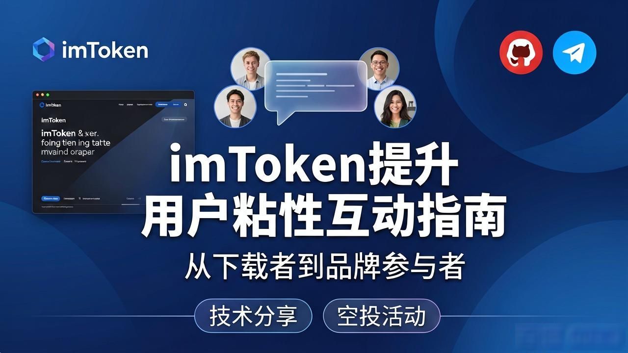imToken官方下载如何提升用户粘性互动指南