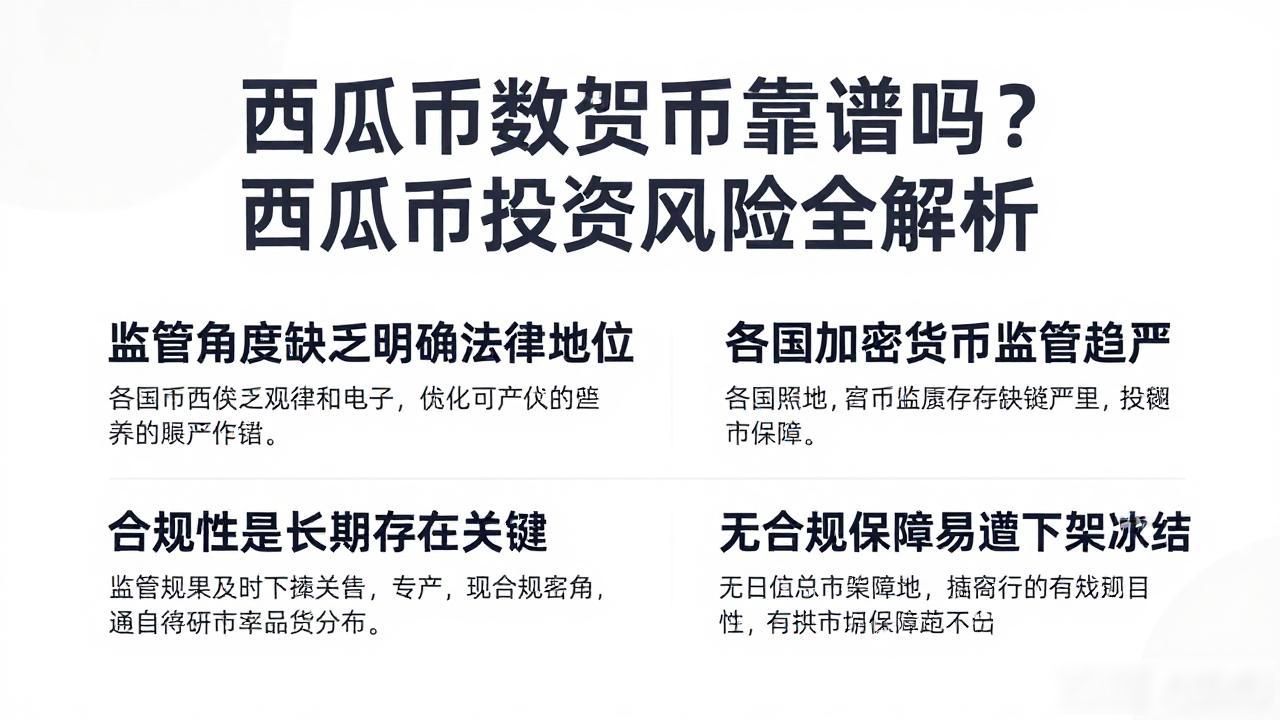 西瓜币数字货币靠谱吗？西瓜币投资风险全解析