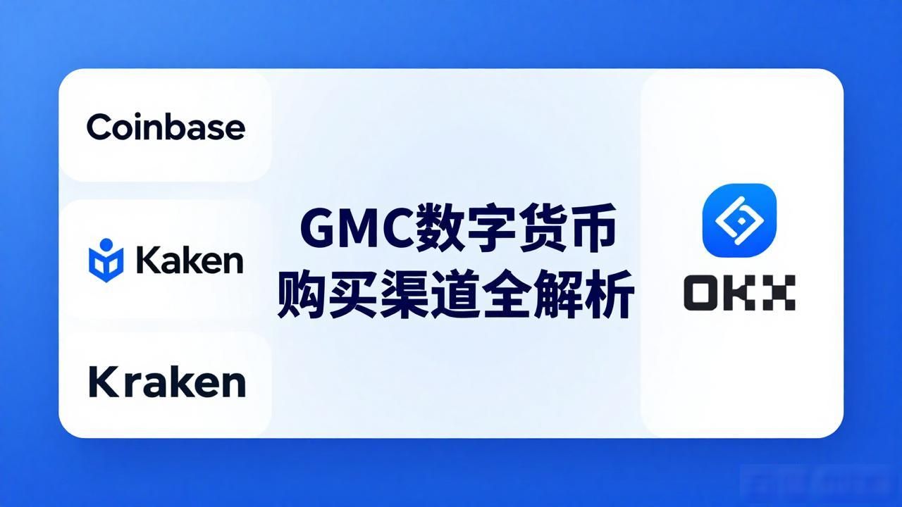 GMC数字货币购买渠道全解析，看完就明白去哪买