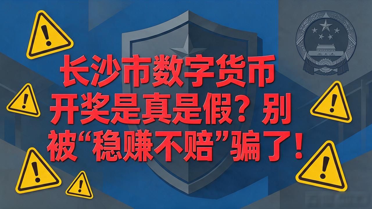 长沙市数字货币开奖是真是假？别被"稳赚不赔"骗了