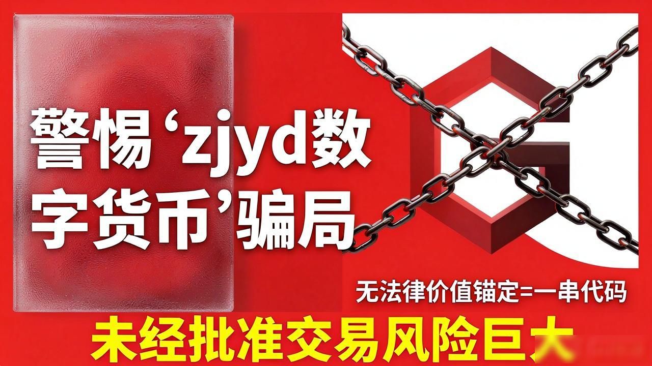 警惕“zjyd数字货币”骗局：别让你的积蓄打水漂
