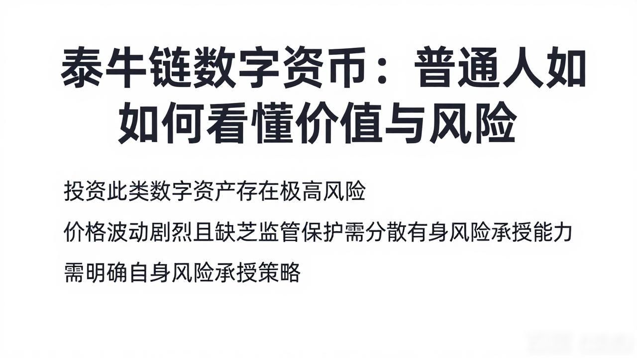 泰牛链数字货币：普通人如何看懂价值与风险